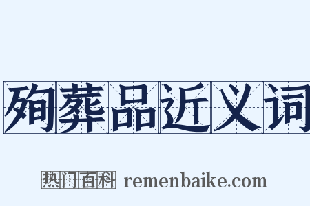 殉葬品近义词是什么意思的图片